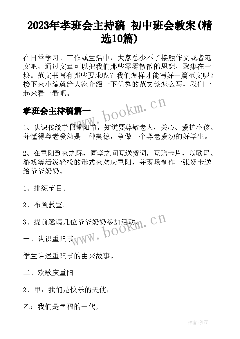 2023年孝班会主持稿 初中班会教案(精选10篇)