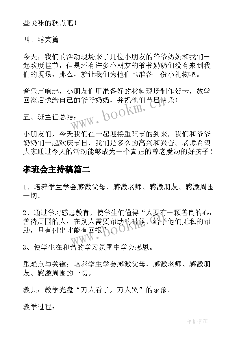 2023年孝班会主持稿 初中班会教案(精选10篇)