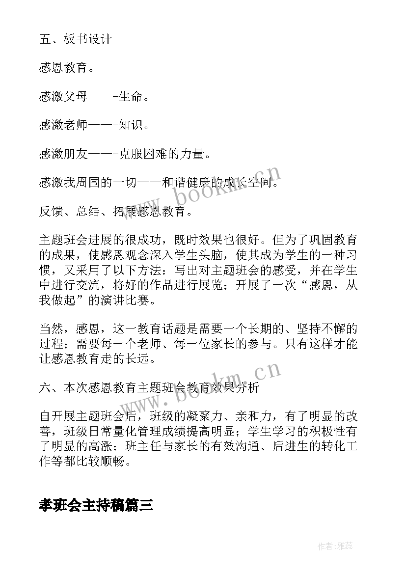 2023年孝班会主持稿 初中班会教案(精选10篇)