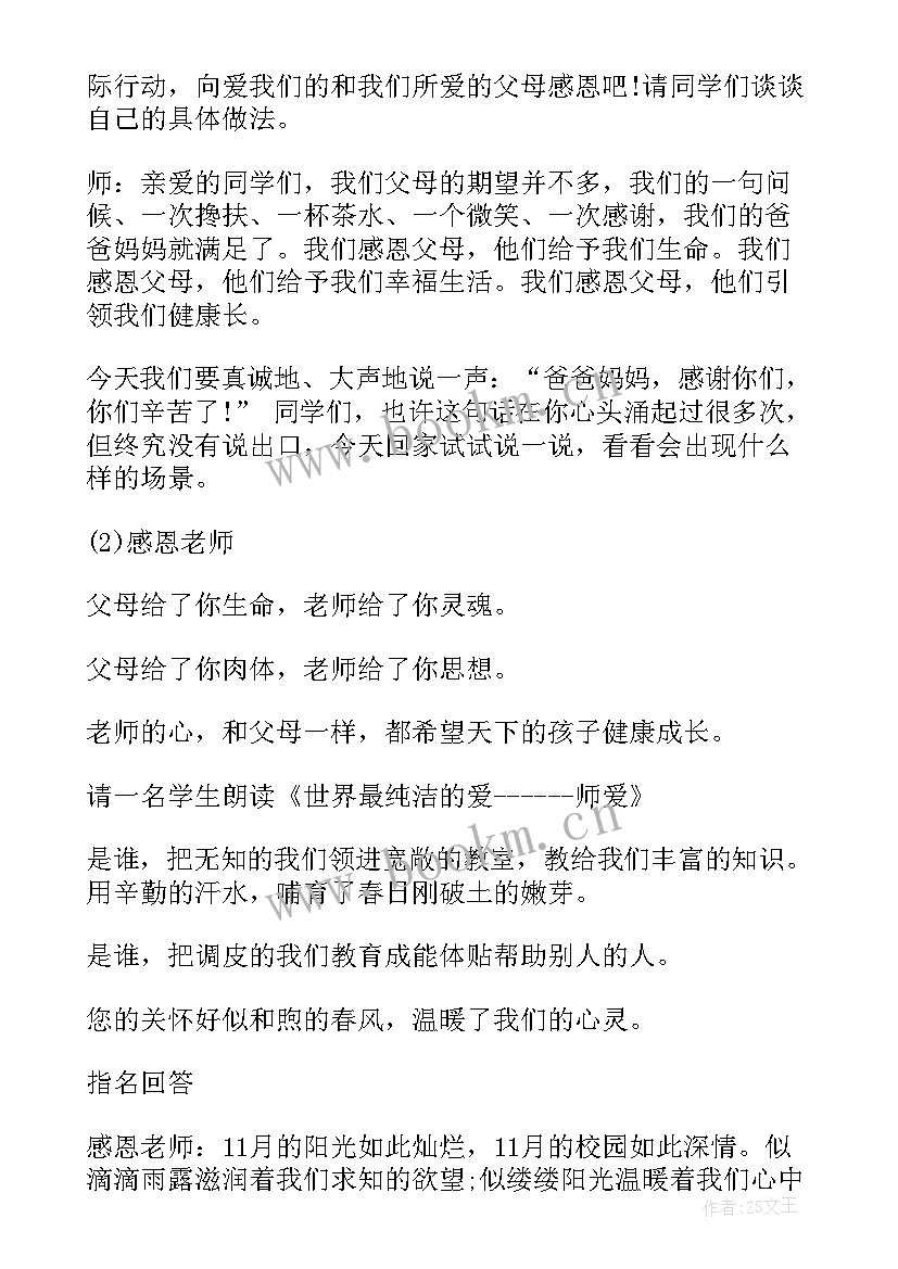 2023年感悟亲情感恩父母的班会 学生感恩教育班会(优秀5篇)