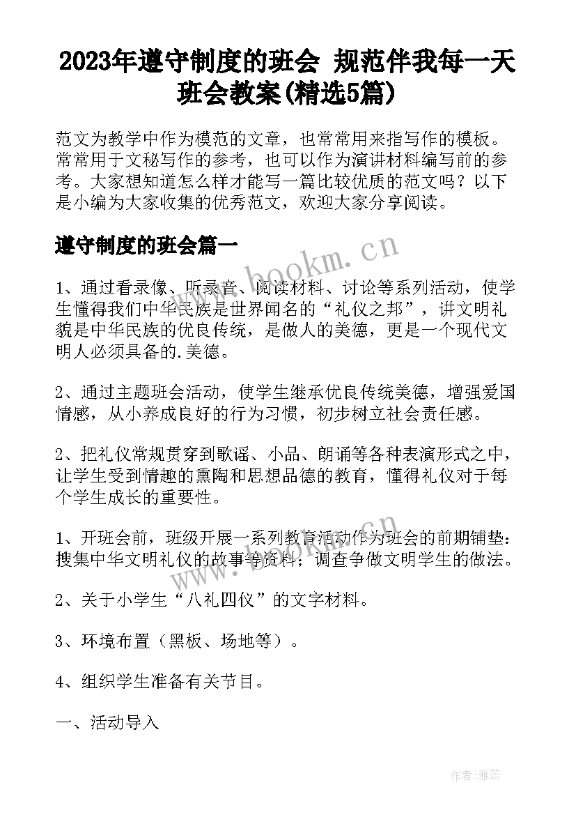 2023年遵守制度的班会 规范伴我每一天班会教案(精选5篇)