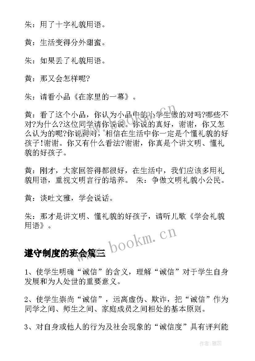 2023年遵守制度的班会 规范伴我每一天班会教案(精选5篇)