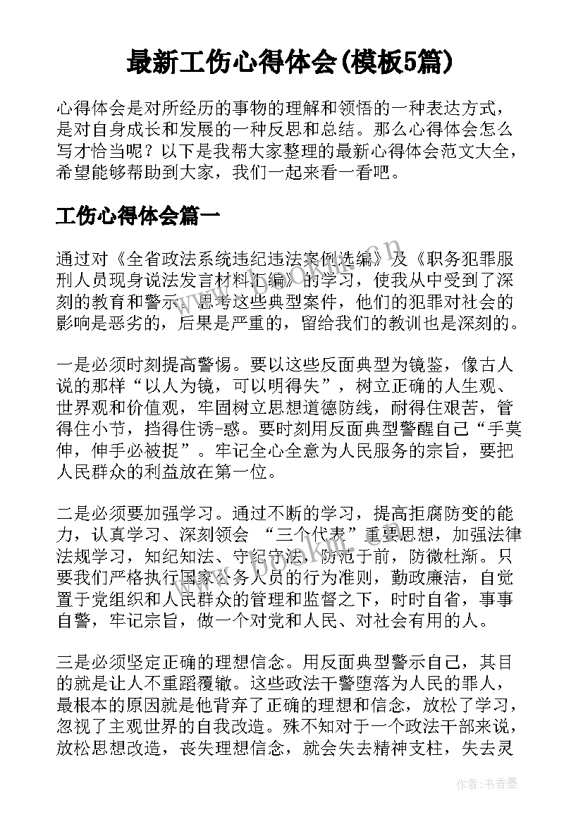 最新工伤心得体会(模板5篇)