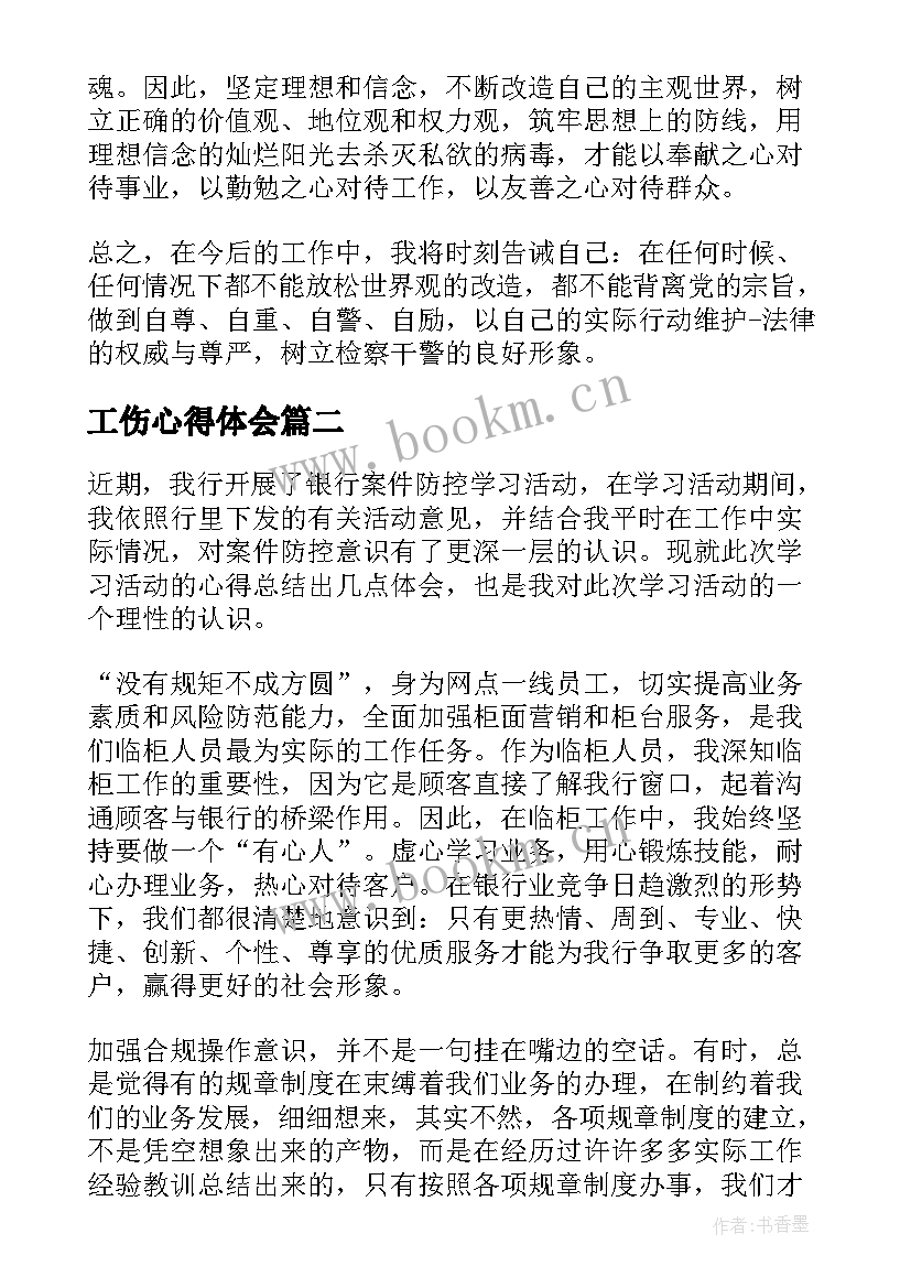 最新工伤心得体会(模板5篇)