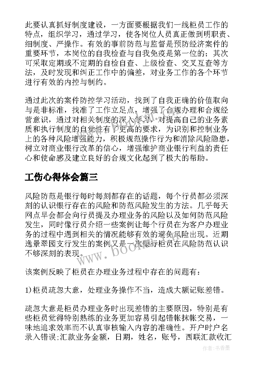 最新工伤心得体会(模板5篇)