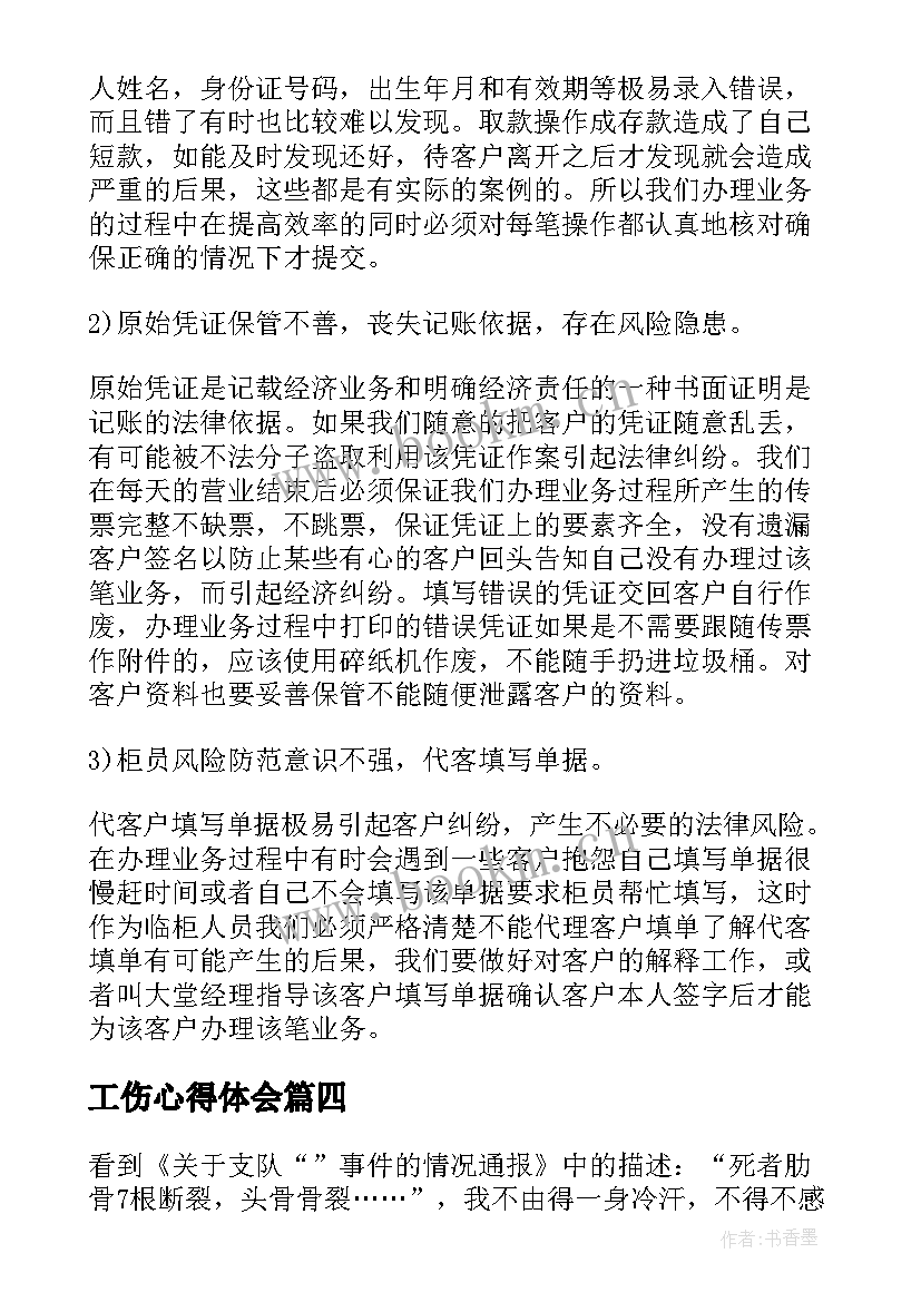 最新工伤心得体会(模板5篇)