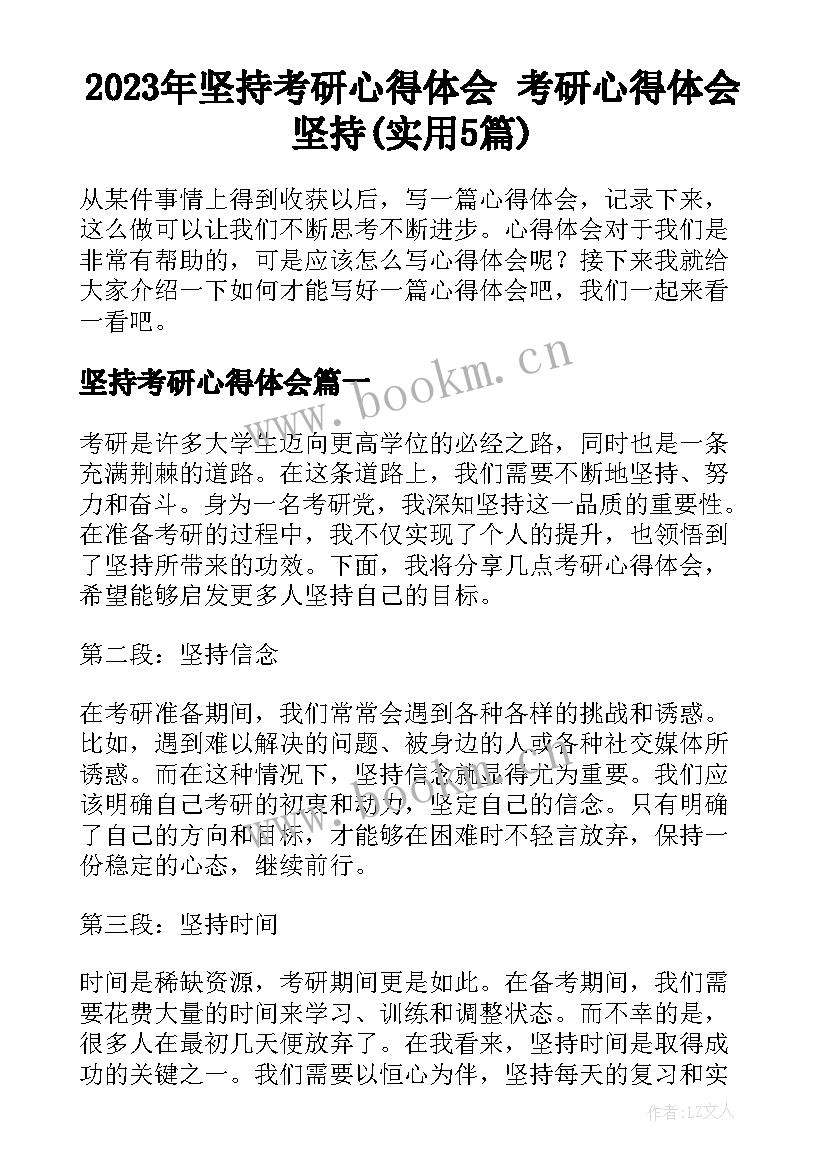 2023年坚持考研心得体会 考研心得体会坚持(实用5篇)