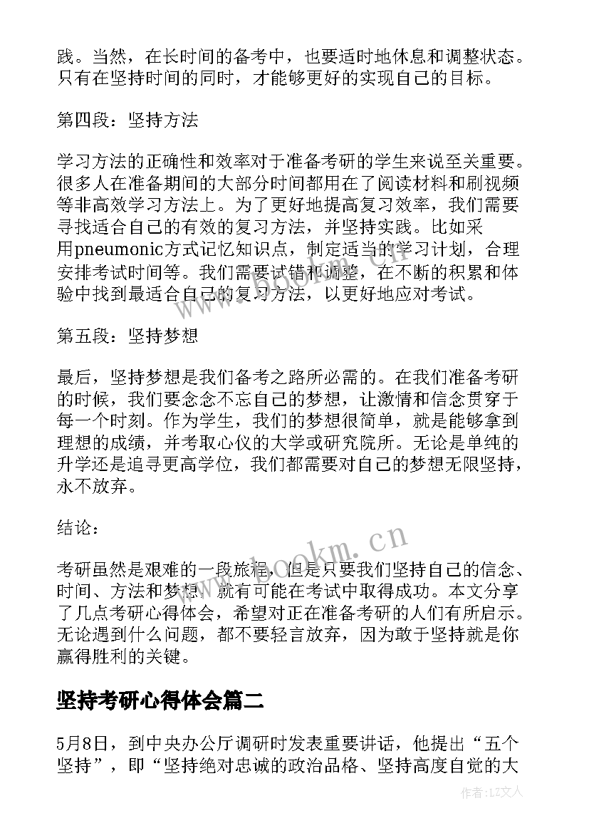 2023年坚持考研心得体会 考研心得体会坚持(实用5篇)