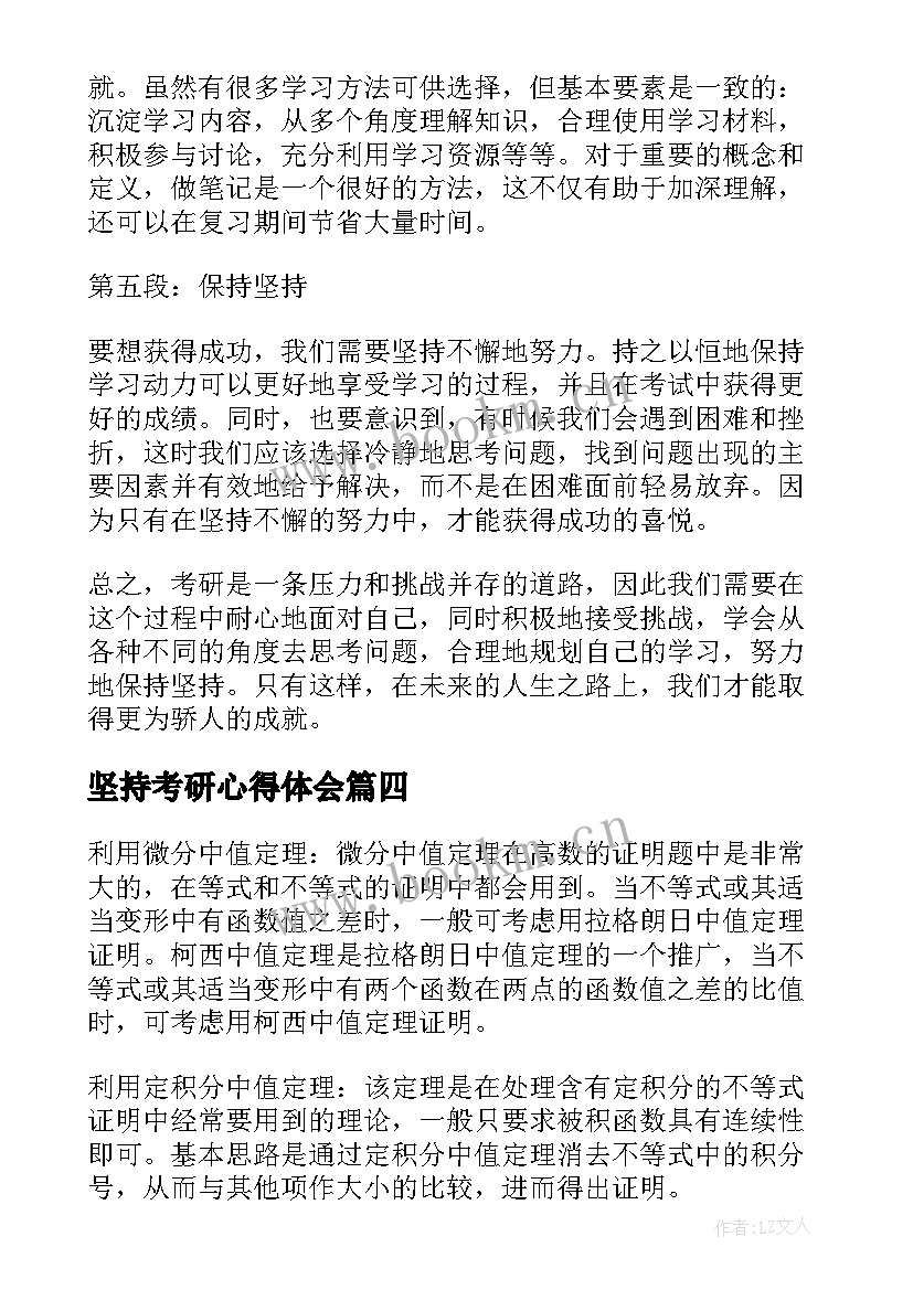 2023年坚持考研心得体会 考研心得体会坚持(实用5篇)