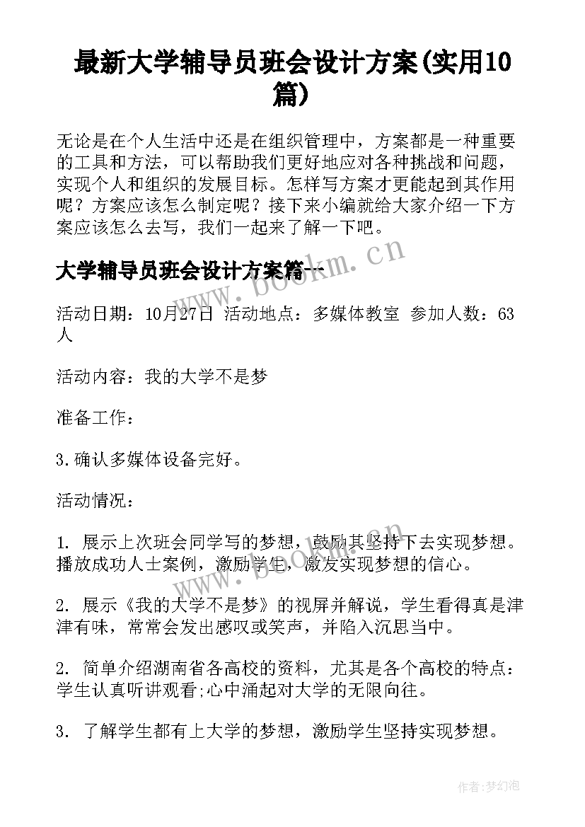 最新大学辅导员班会设计方案(实用10篇)