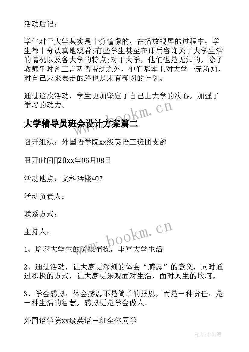 最新大学辅导员班会设计方案(实用10篇)