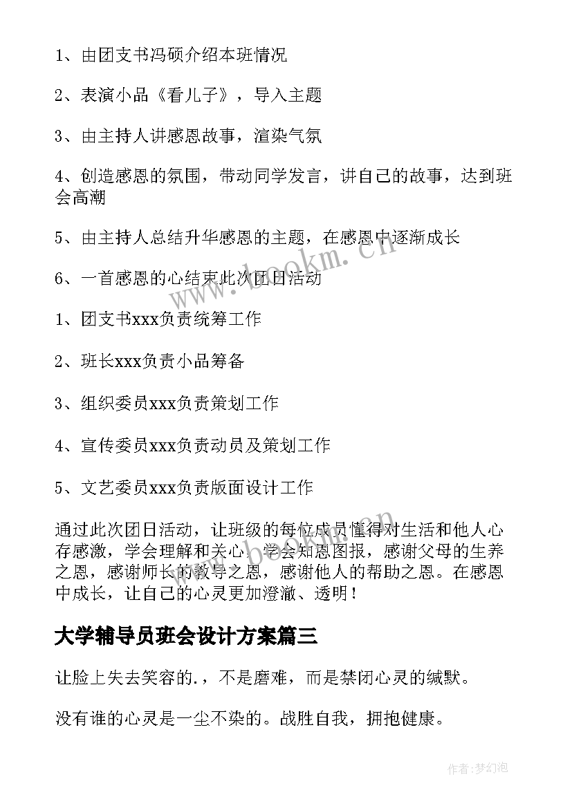 最新大学辅导员班会设计方案(实用10篇)