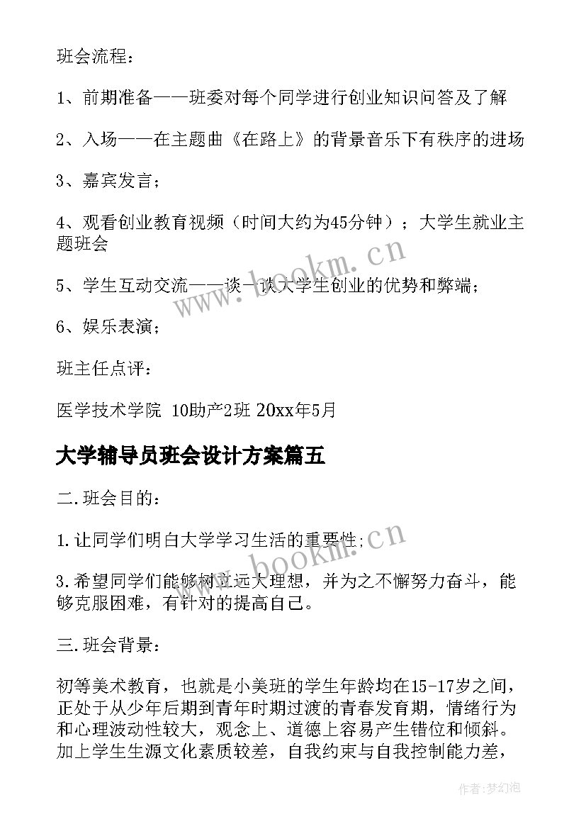 最新大学辅导员班会设计方案(实用10篇)