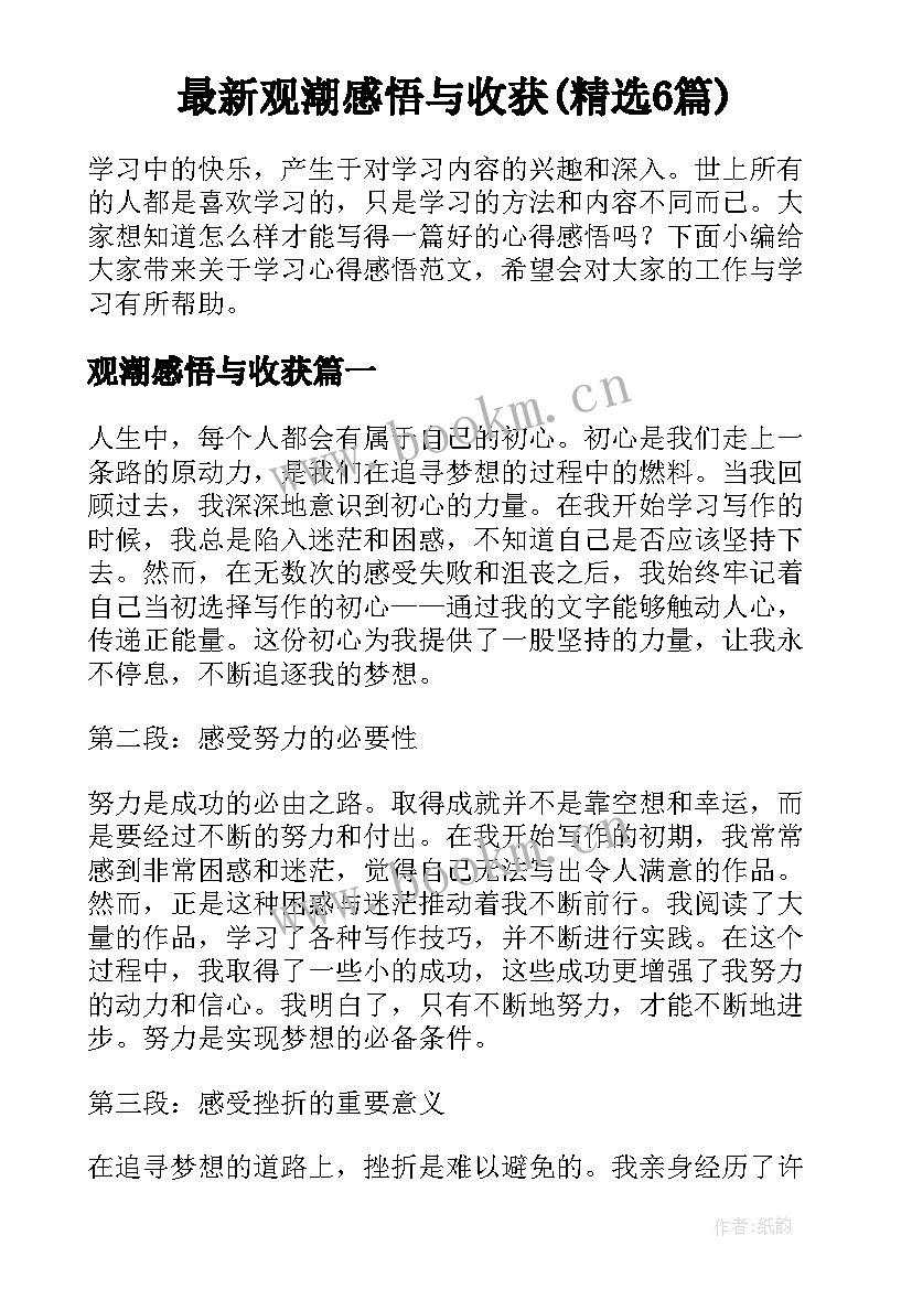 最新观潮感悟与收获(精选6篇)