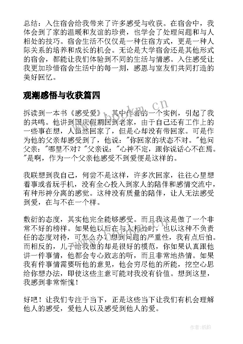 最新观潮感悟与收获(精选6篇)