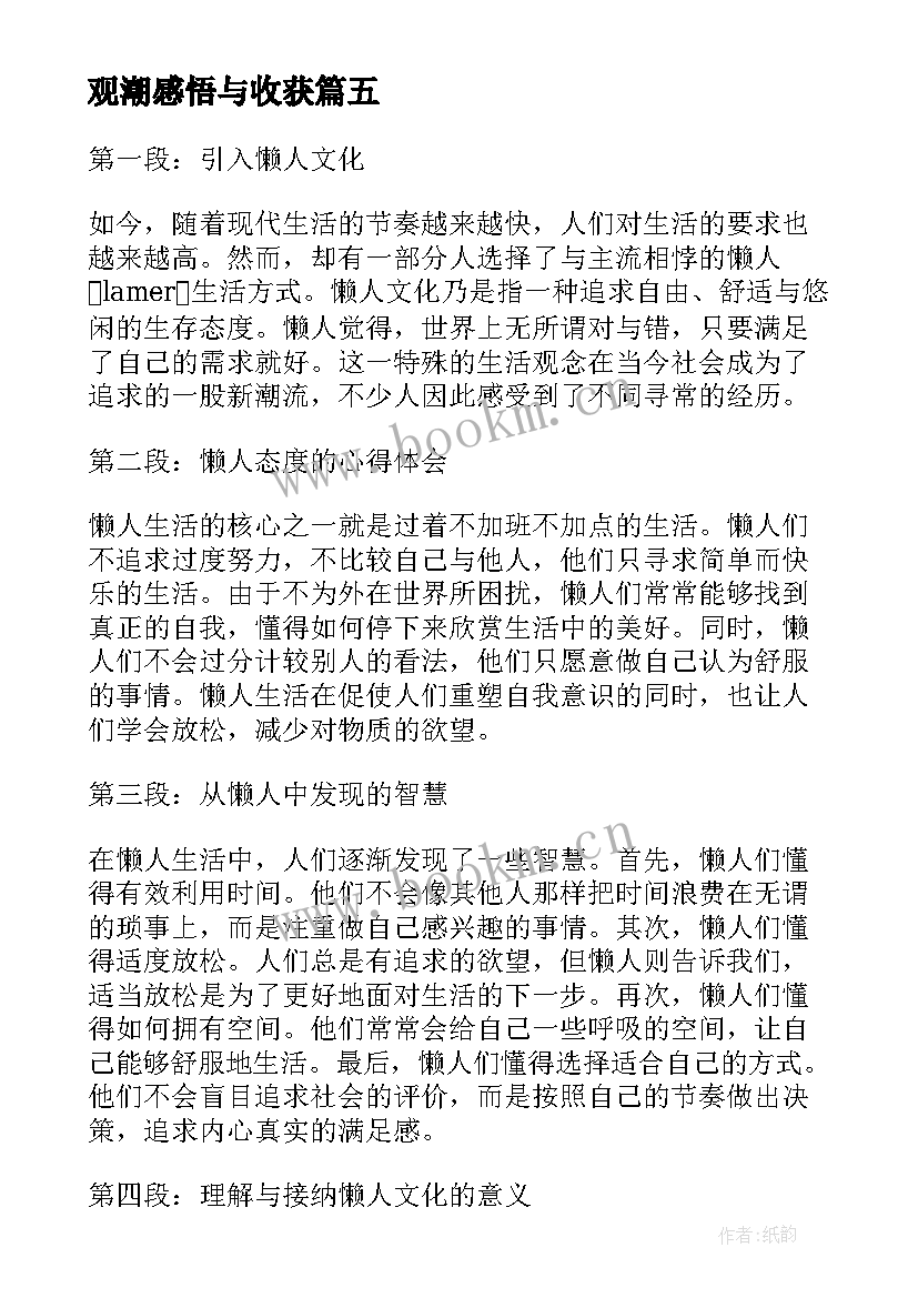 最新观潮感悟与收获(精选6篇)