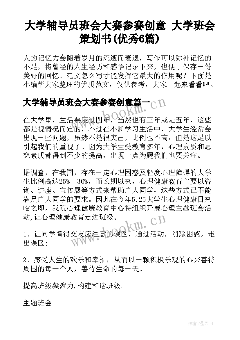 大学辅导员班会大赛参赛创意 大学班会策划书(优秀6篇)