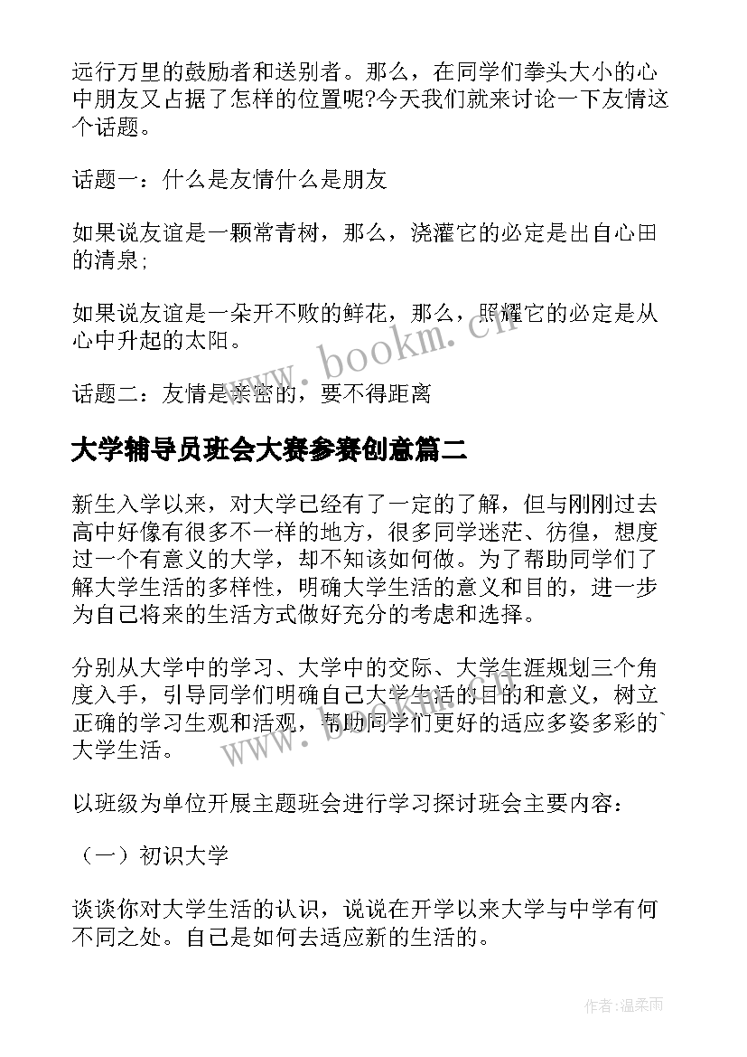 大学辅导员班会大赛参赛创意 大学班会策划书(优秀6篇)