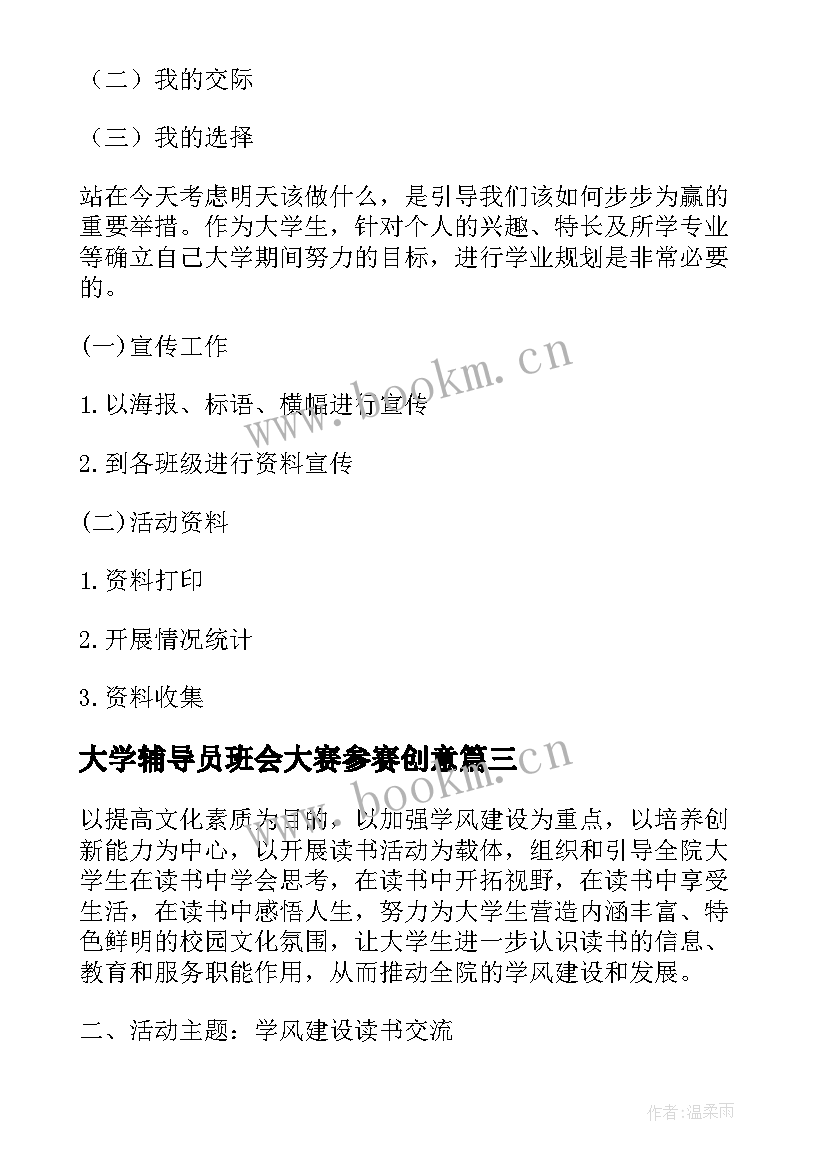 大学辅导员班会大赛参赛创意 大学班会策划书(优秀6篇)