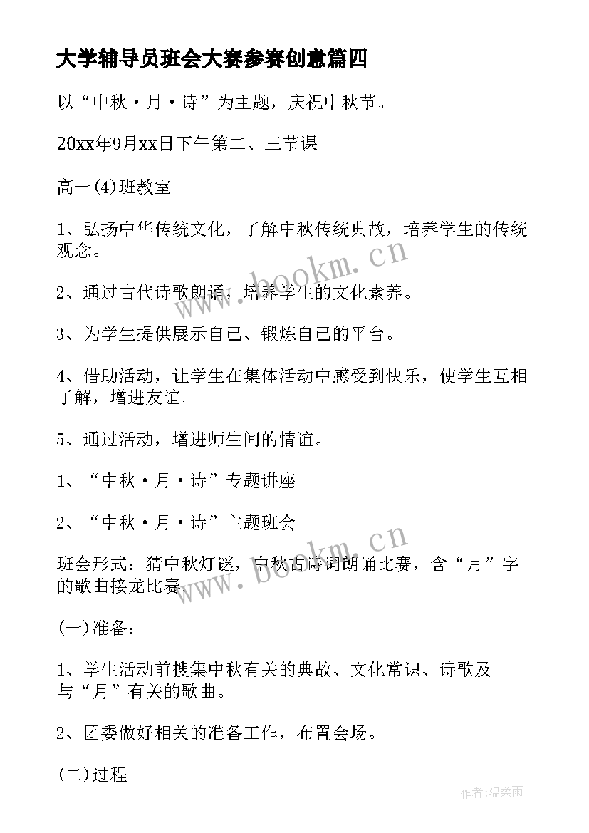 大学辅导员班会大赛参赛创意 大学班会策划书(优秀6篇)