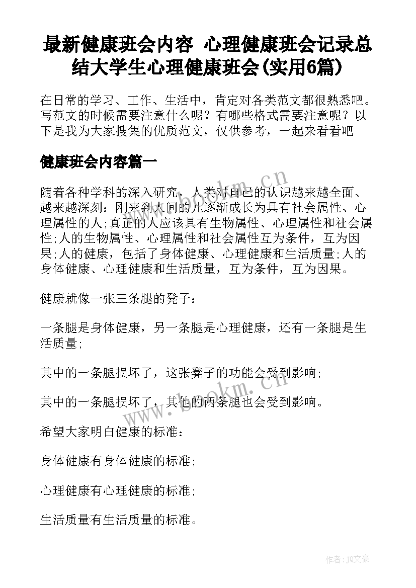 最新健康班会内容 心理健康班会记录总结大学生心理健康班会(实用6篇)