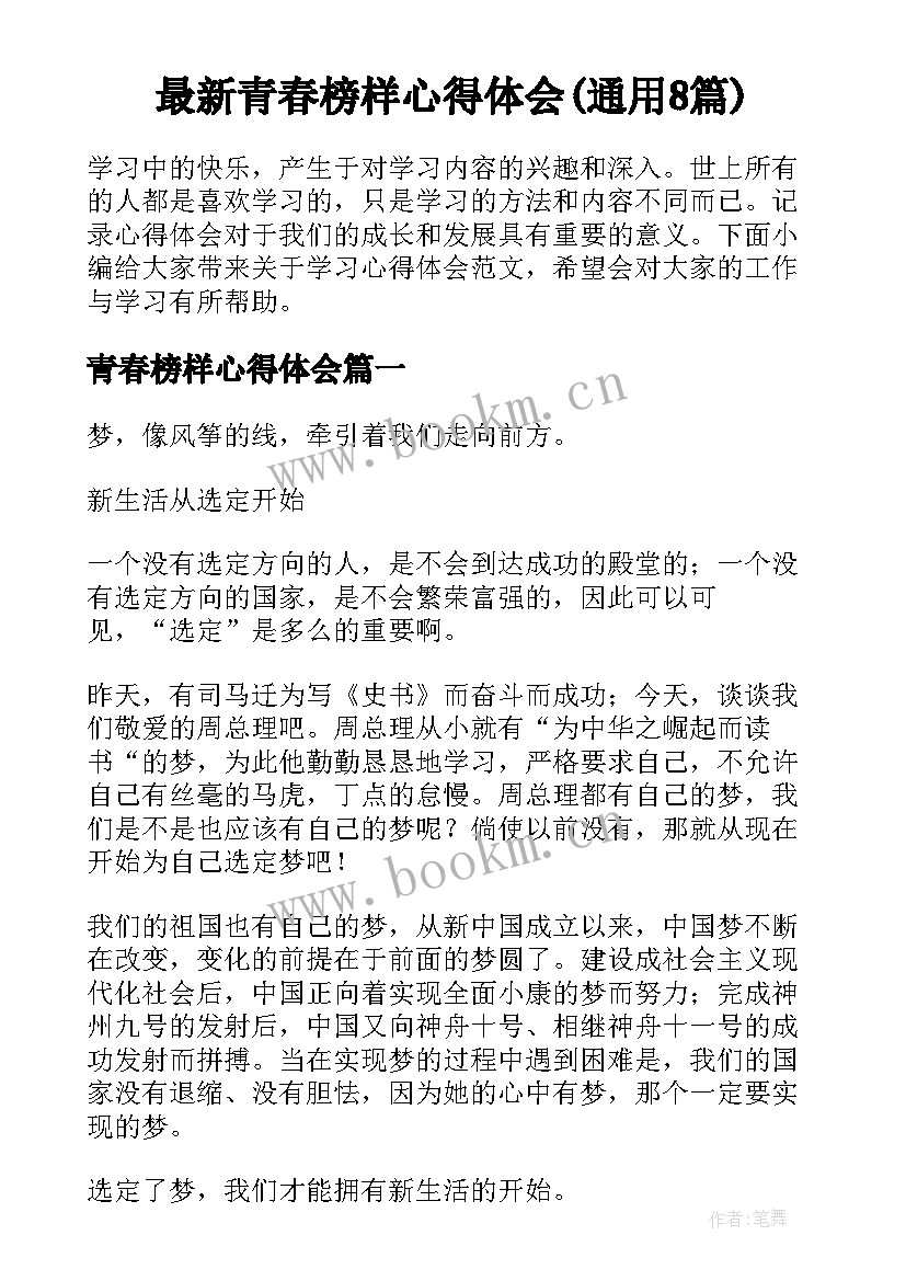 最新青春榜样心得体会(通用8篇)