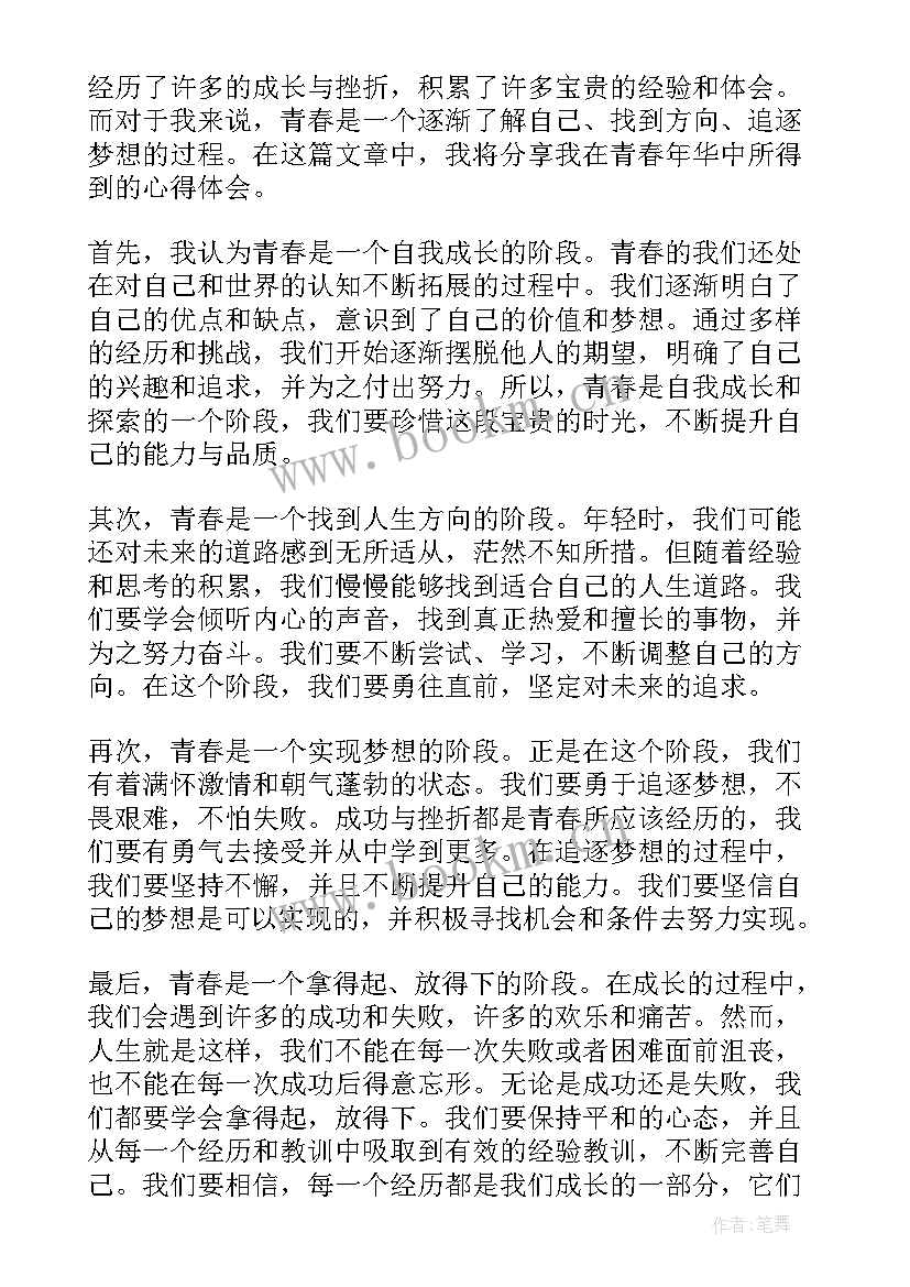 最新青春榜样心得体会(通用8篇)