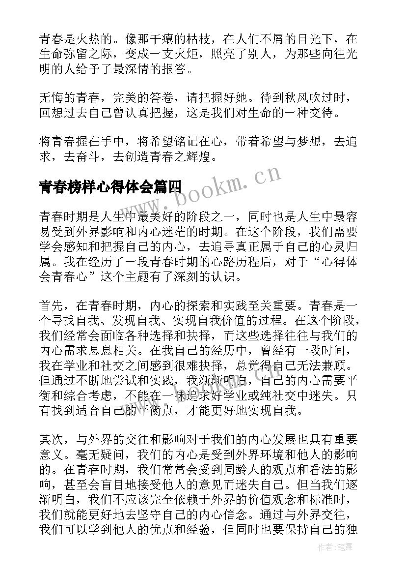 最新青春榜样心得体会(通用8篇)