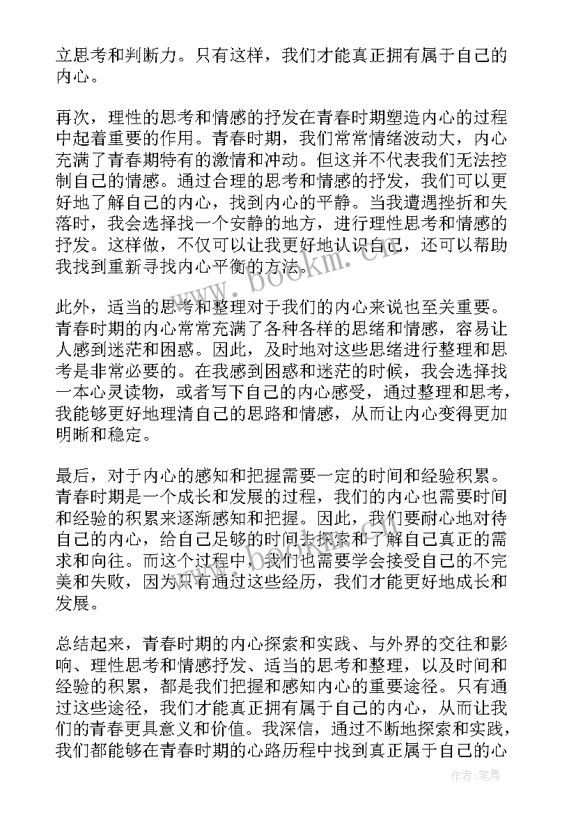 最新青春榜样心得体会(通用8篇)