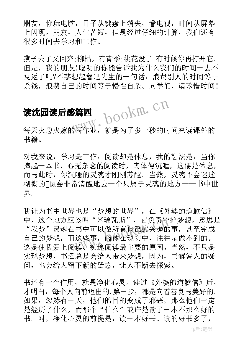 读沈园读后感 阅读心得体会(汇总6篇)