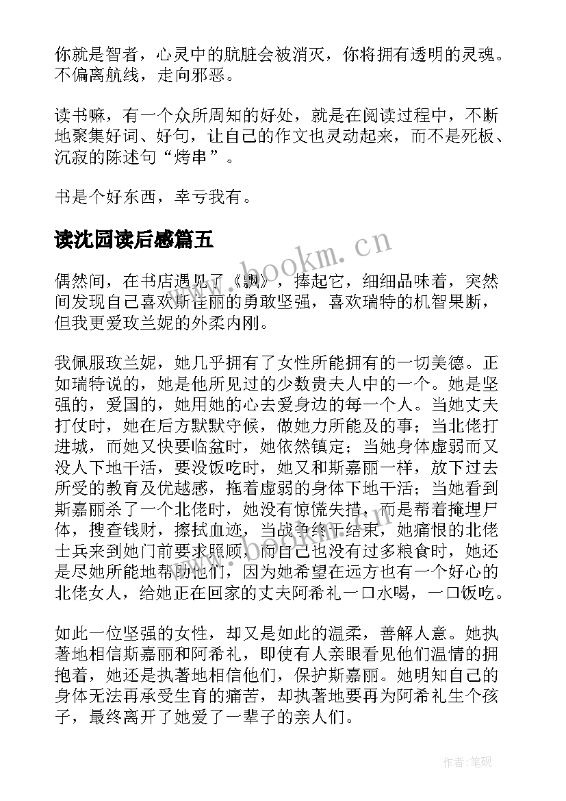 读沈园读后感 阅读心得体会(汇总6篇)