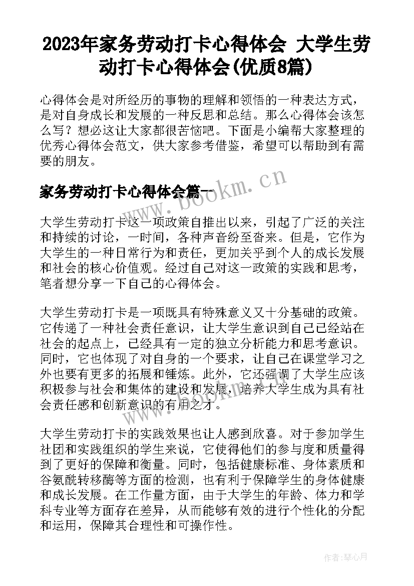 2023年家务劳动打卡心得体会 大学生劳动打卡心得体会(优质8篇)