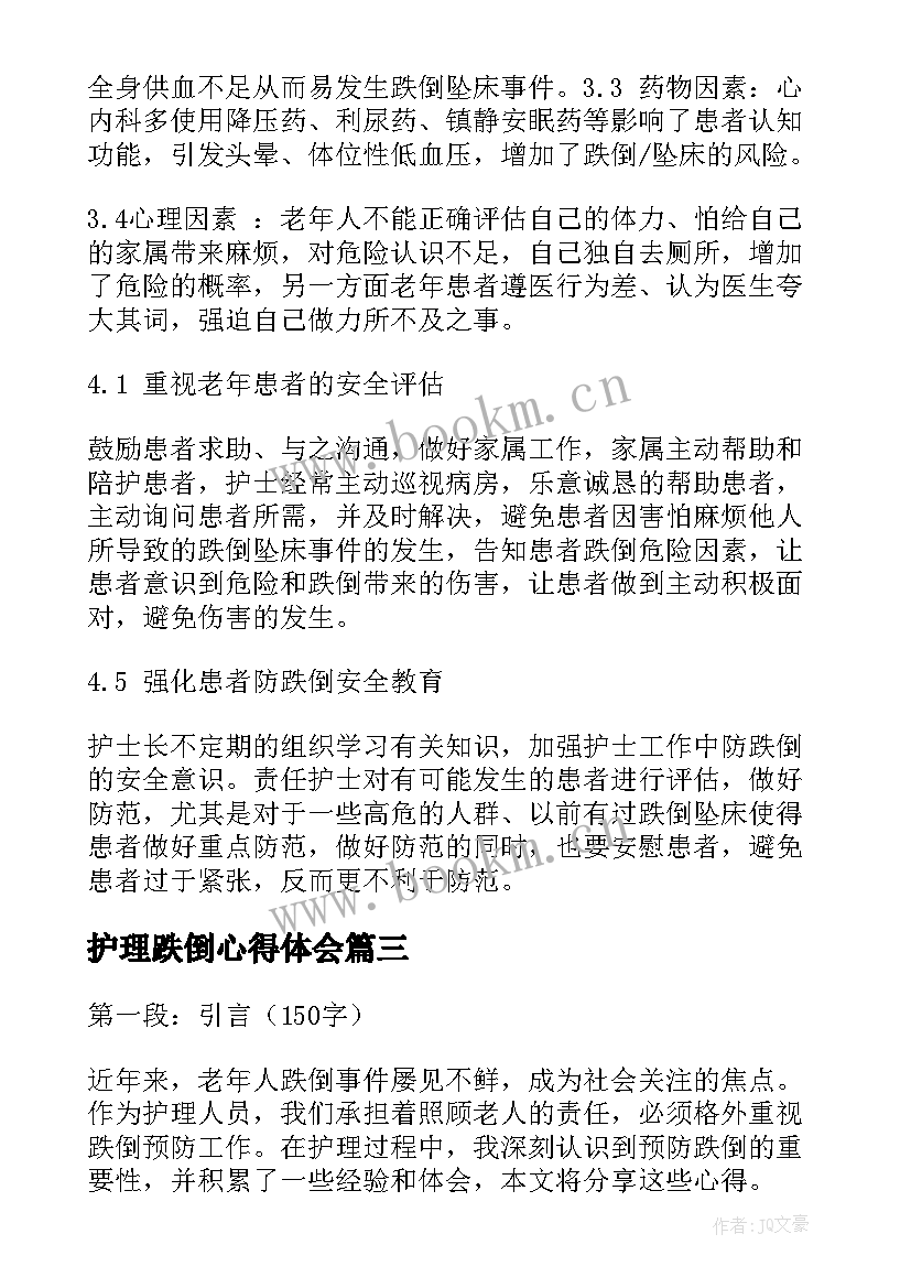 2023年护理跌倒心得体会 跌倒护理心得体会(优质10篇)