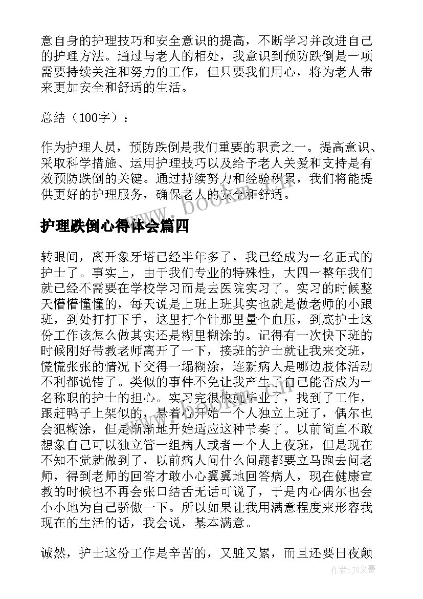 2023年护理跌倒心得体会 跌倒护理心得体会(优质10篇)