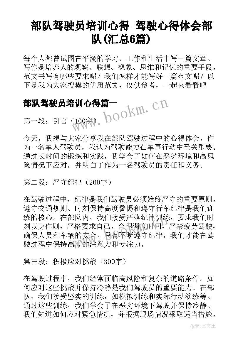 部队驾驶员培训心得 驾驶心得体会部队(汇总6篇)