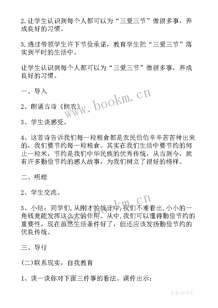 最新三爱三节班会活动记录 小学三爱三节班会教案(精选5篇)