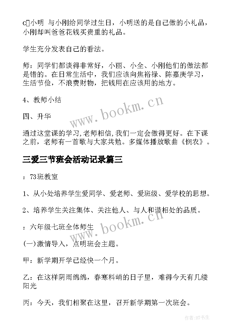 最新三爱三节班会活动记录 小学三爱三节班会教案(精选5篇)