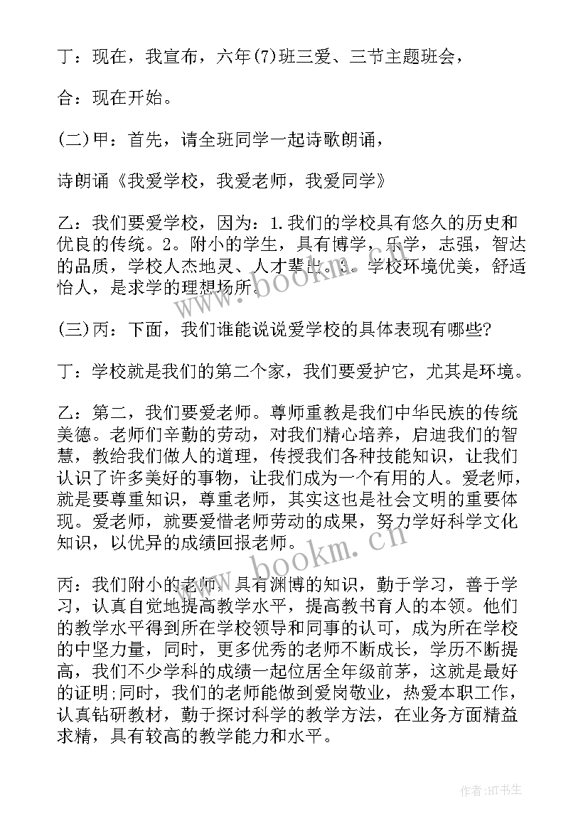 最新三爱三节班会活动记录 小学三爱三节班会教案(精选5篇)