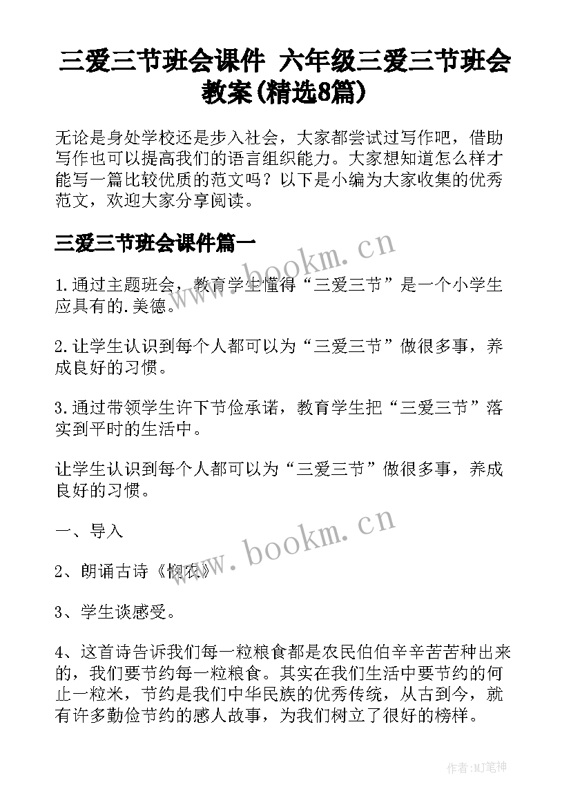 三爱三节班会课件 六年级三爱三节班会教案(精选8篇)