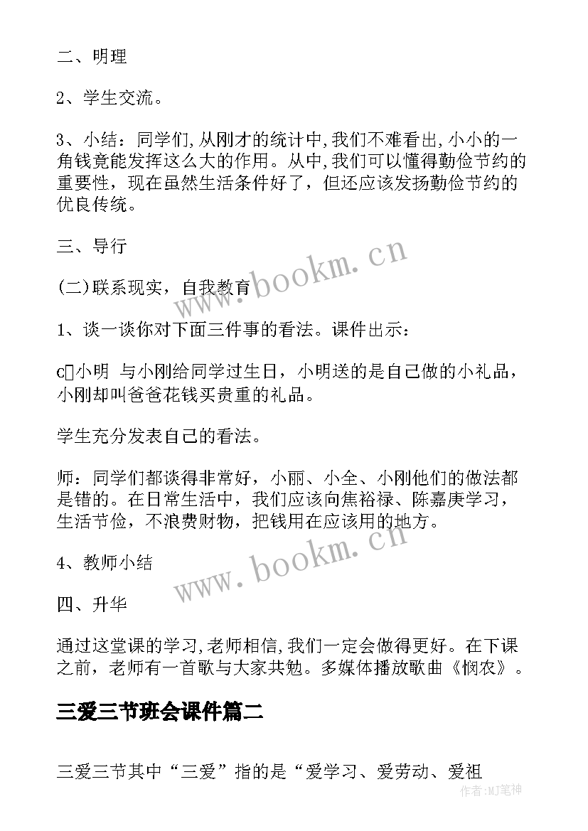 三爱三节班会课件 六年级三爱三节班会教案(精选8篇)