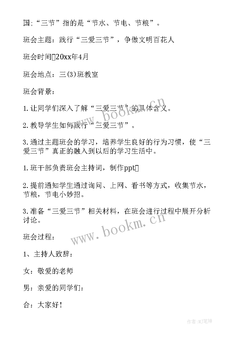 三爱三节班会课件 六年级三爱三节班会教案(精选8篇)