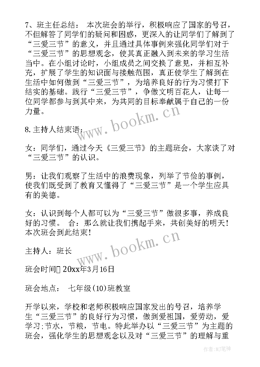 三爱三节班会课件 六年级三爱三节班会教案(精选8篇)