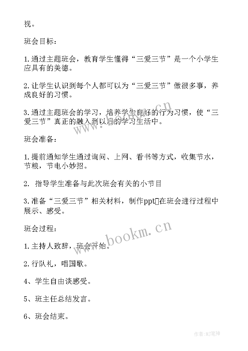 三爱三节班会课件 六年级三爱三节班会教案(精选8篇)