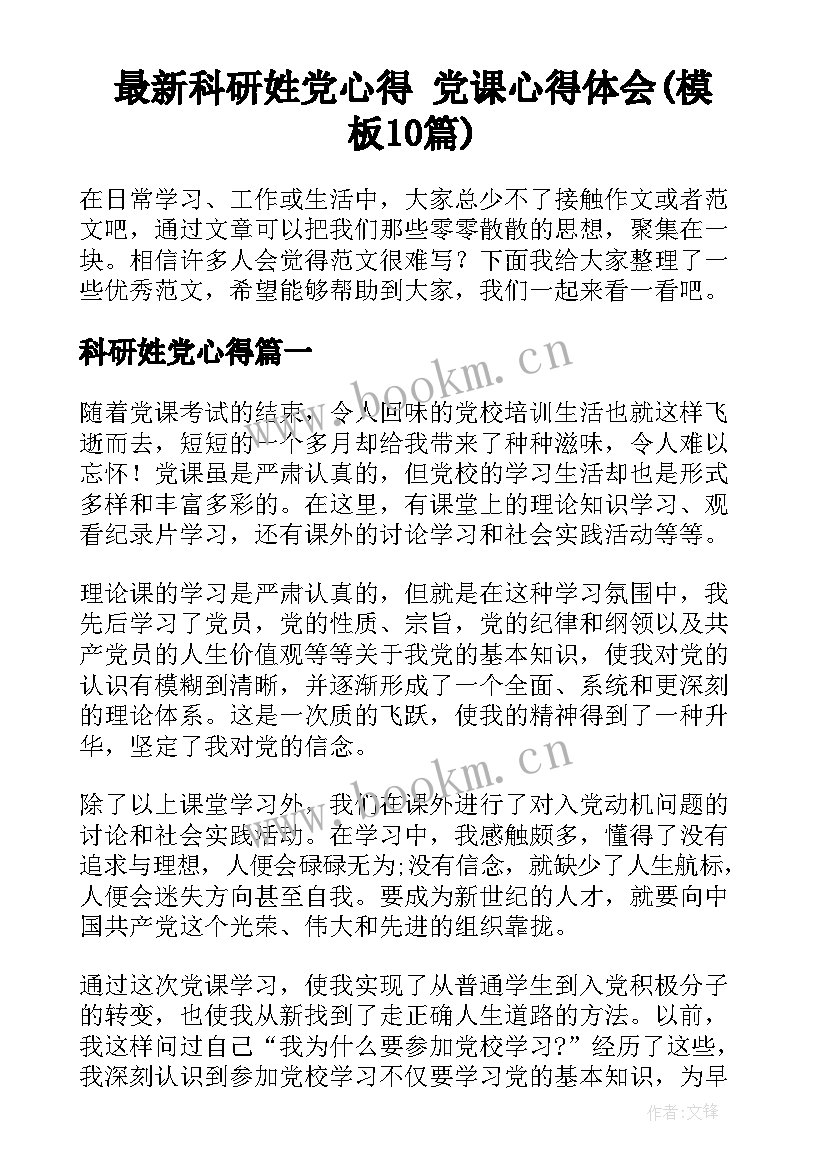 最新科研姓党心得 党课心得体会(模板10篇)