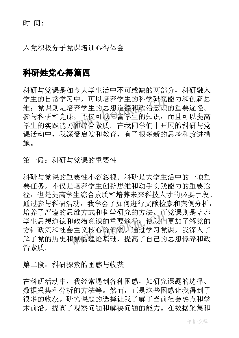 最新科研姓党心得 党课心得体会(模板10篇)