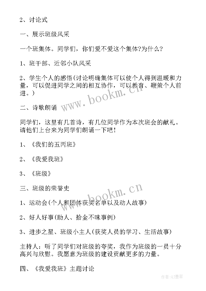 我爱班集体班会方案(通用5篇)