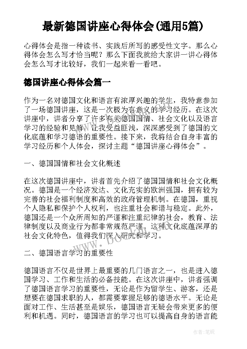 最新德国讲座心得体会(通用5篇)