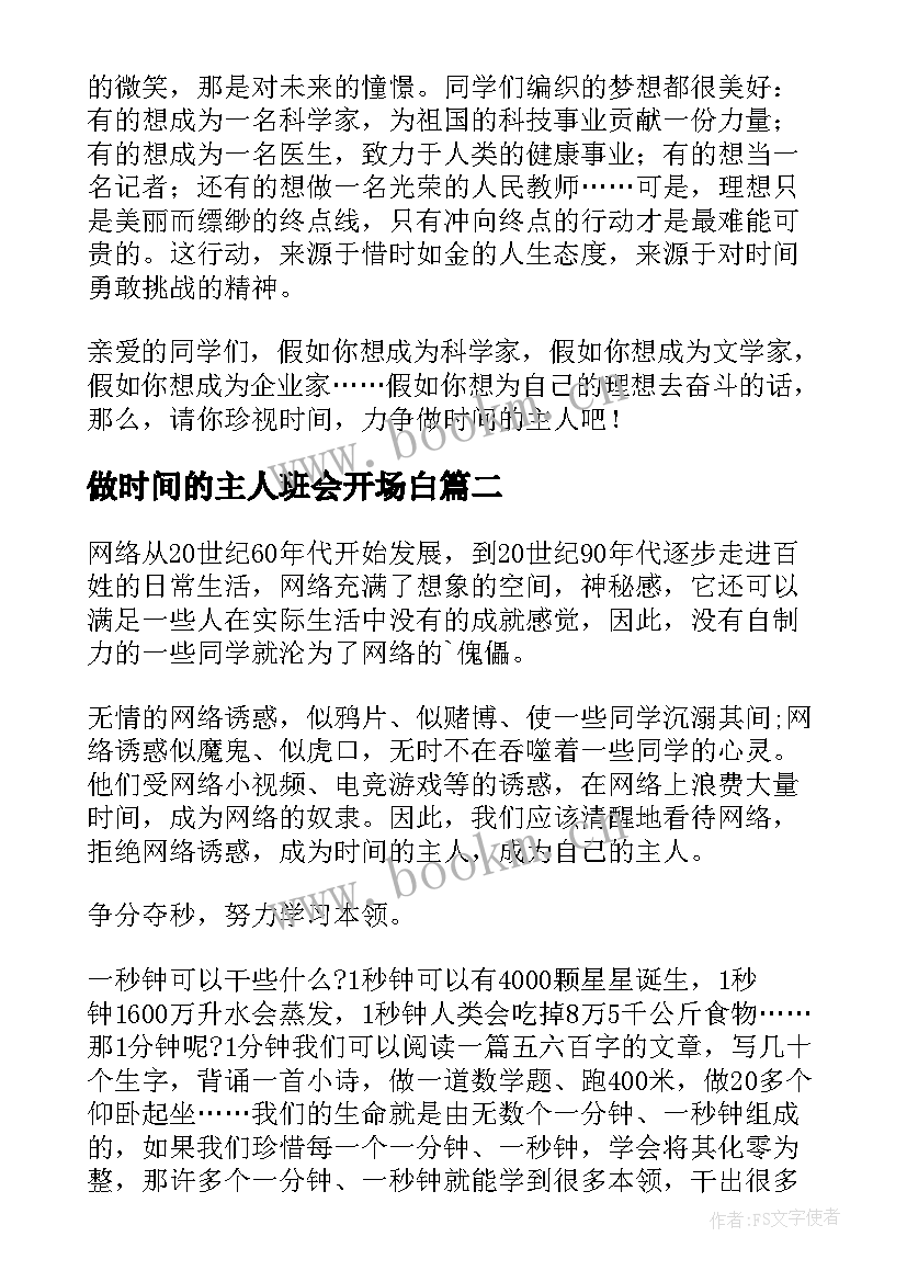 做时间的主人班会开场白(模板6篇)