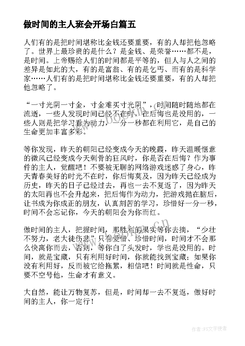 做时间的主人班会开场白(模板6篇)