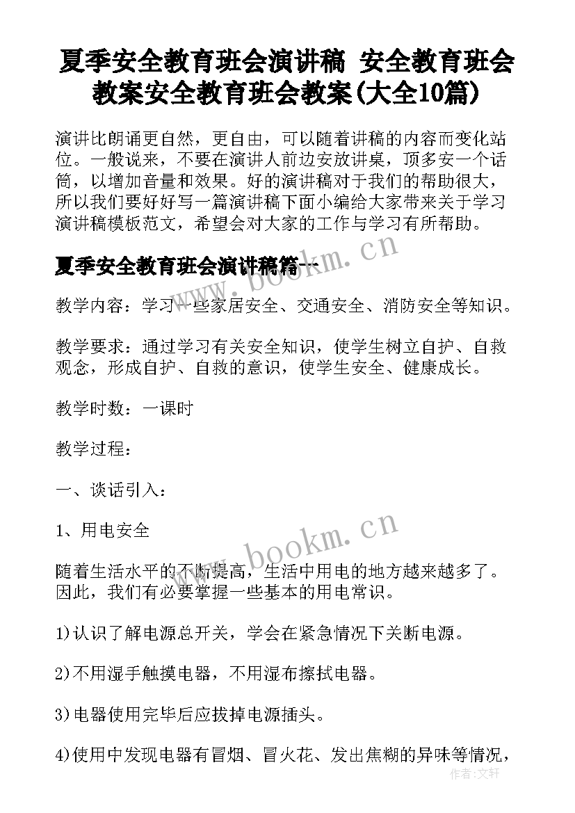 夏季安全教育班会演讲稿 安全教育班会教案安全教育班会教案(大全10篇)